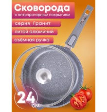 Сковорода Гранит С024701 24 см с крышкой, съемной ручкой, антипригарная