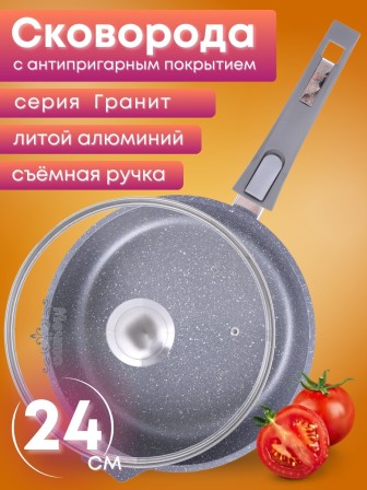 Сковорода Гранит С024701 24 см с крышкой, съемной ручкой, антипригарная