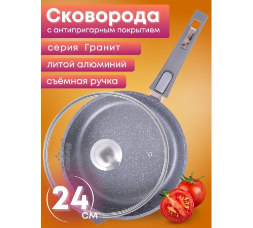 Сковорода Гранит С024701 24 см с крышкой, съемной ручкой, антипригарная Сковорода Гранит С024701 24 см с крышкой, съемной ручкой, антипригарная