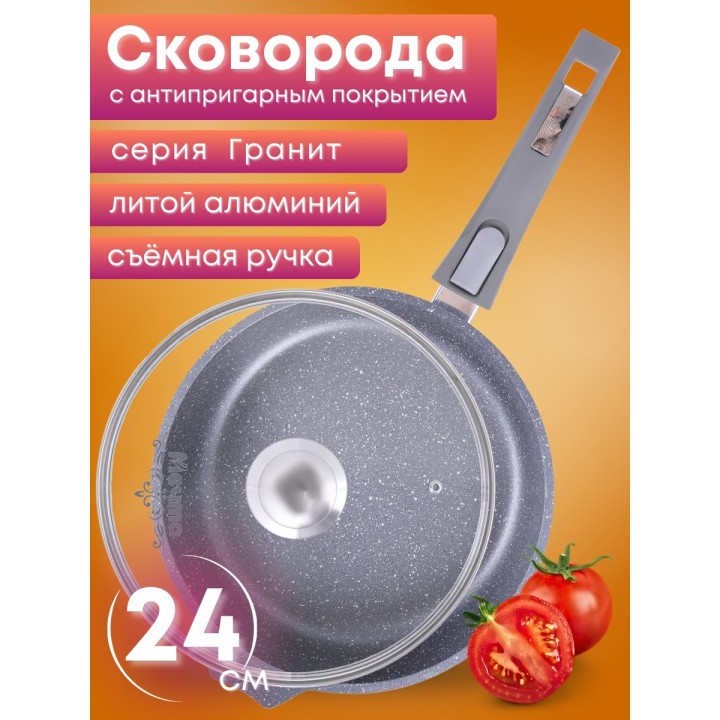 Сковорода Гранит С024701 24 см с крышкой, съемной ручкой, антипригарная