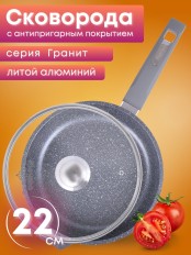 Сковорода Гранит С22701 22 см со стеклянной крышкой