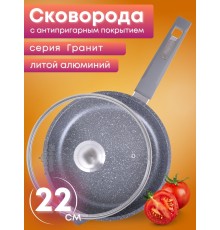 Сковорода Гранит С22701 22 см со стеклянной крышкой