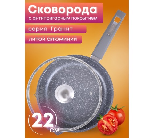 Сковорода Гранит С22701 22 см со стеклянной крышкой Сковорода Гранит С22701 22 см со стеклянной крышкой