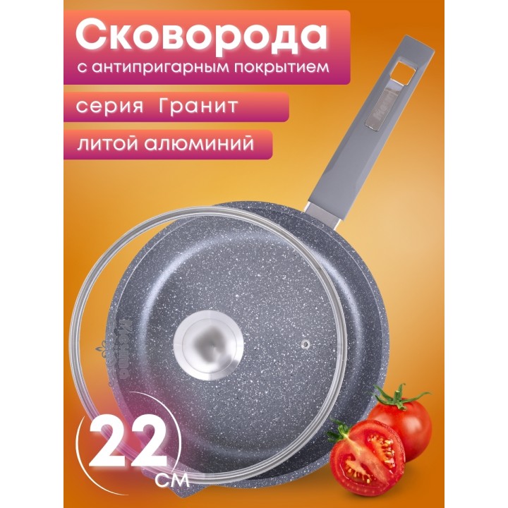 Сковорода Гранит С22701 22 см со стеклянной крышкой