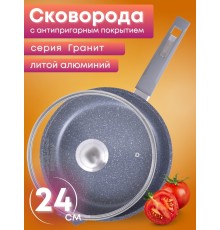 Сковорода Гранит С24701 24 см со стеклянной крышкой