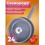 Сковорода Гранит С24701 24 см со стеклянной крышкой