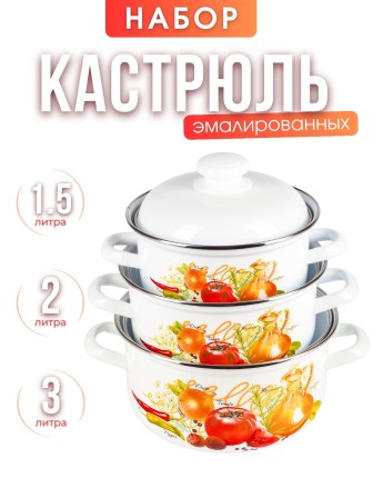 Набор кастрюль 124АП2/4Км Итальянская кухня, 1.5/2/3 л 