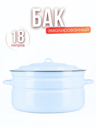 Бак эмалированный 18 л без деколи С-28261/Рб