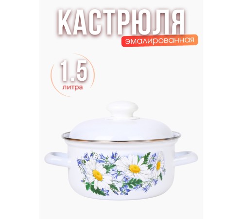 Кастрюля эмалированная 1.5 л Ромашковое поле С-1508АП2/4 Кастрюля эмалированная 1.5 л Ромашковое поле С-1508АП2/4