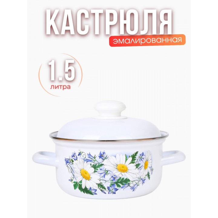 Кастрюля эмалированная 1.5 л Ромашковое поле С-1508АП2/4