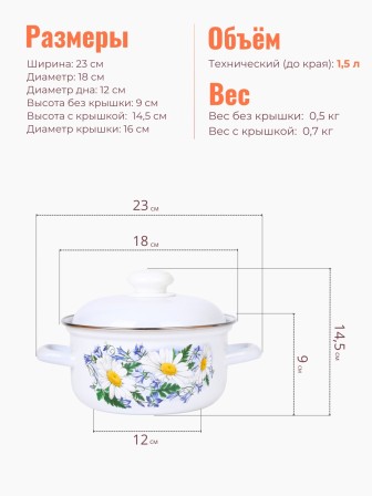 Кастрюля эмалированная 1.5 л Ромашковое поле С-1508АП2/4