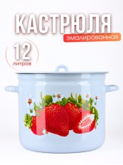 Кастрюля эмалированная 12 л С-1624/4Рб Сочная клубника