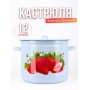 Кастрюля эмалированная 12 л С-1624/4Рб Сочная клубника