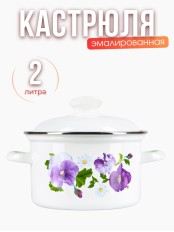 Кастрюля эмалированная 2 л Анютины глазки 1610АП2/4
