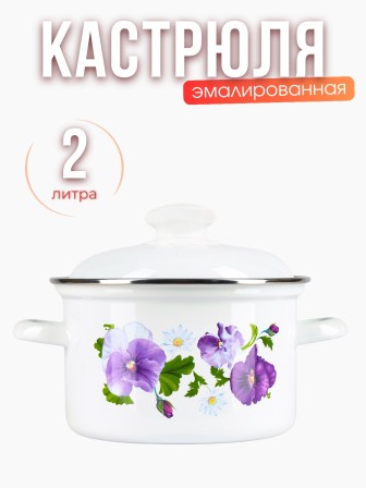 Кастрюля эмалированная 2 л Анютины глазки 1610АП2/4