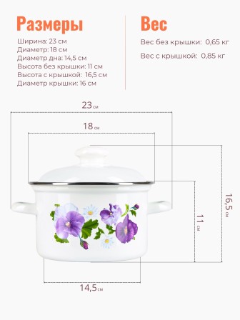 Кастрюля эмалированная 2 л Анютины глазки 1610АП2/4