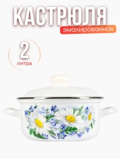 Кастрюля эмалированная 2 л Ромашковое поле С-1510АП2/4