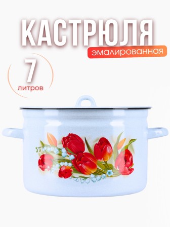 Кастрюля эмалированная 7л Ласковый май C-1620/4Рб