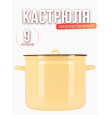 Кастрюля эмалированная 9 л С-1621/Км без деколи 