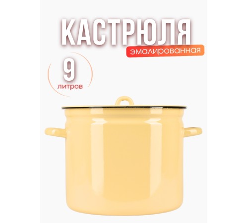 Кастрюля эмалированная 9 л С-1621/Км без деколи Кастрюля эмалированная 9 л С-1621/Км без деколи