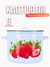 Кастрюля эмалированная 9 л С-1621/4Рб Сочная клубника