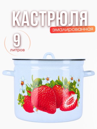 Кастрюля эмалированная 9 л С-1621/4Рб Сочная клубника
