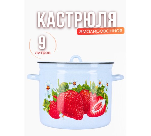 Кастрюля эмалированная 9 л С-1621/4Рб Сочная клубника Кастрюля эмалированная 9 л С-1621/4Рб Сочная клубника