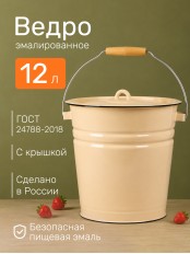 Ведро эмалированное 12 л, с крышкой, Стальэмаль 2с28, без рисунка, кремовый