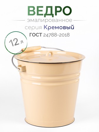 Ведро эмалированное 12 л, с крышкой, Стальэмаль 2с28, без рисунка, кремовый