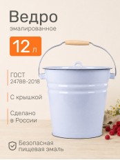 Ведро эмалированное 12 л, с крышкой, Стальэмаль 2с28, без рисунка, серо-голубой