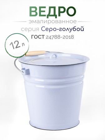 Ведро эмалированное 12 л, с крышкой, Стальэмаль 2с28, без рисунка, серо-голубой