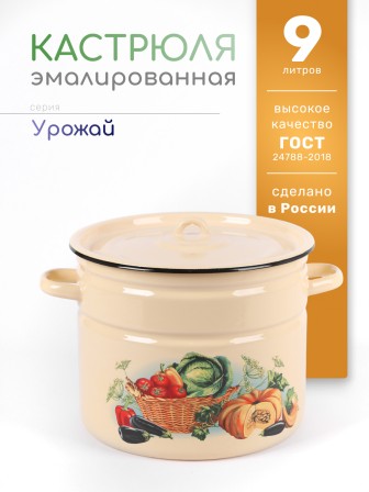 Кастрюля эмалированная 9 л, Стальэмаль 1с200с, Урожай, кремовый