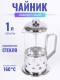 Френч-пресс MALLONY Caffe 1000 мл B535-1000ML