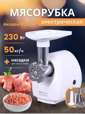 Мясорубка электрическая Аксион 21.04 с насадкой-соковыжималкой