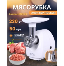Мясорубка электрическая Аксион 21.04 с насадкой-соковыжималкой