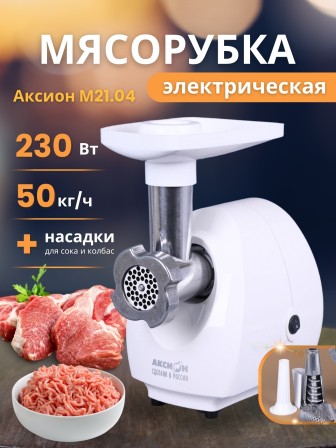 Мясорубка электрическая Аксион 21.04 с насадкой-соковыжималкой