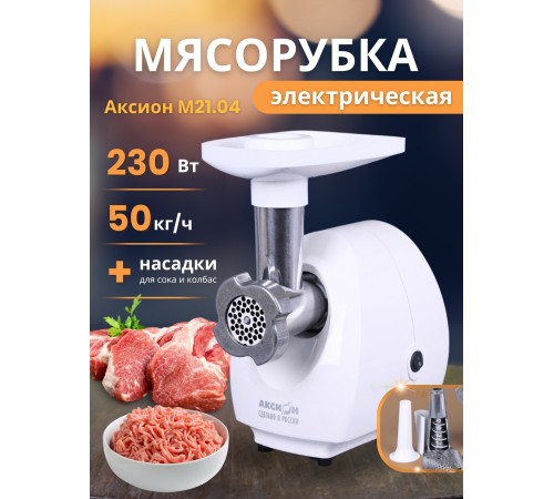 Мясорубка электрическая Аксион 21.04 с насадкой-соковыжималкой