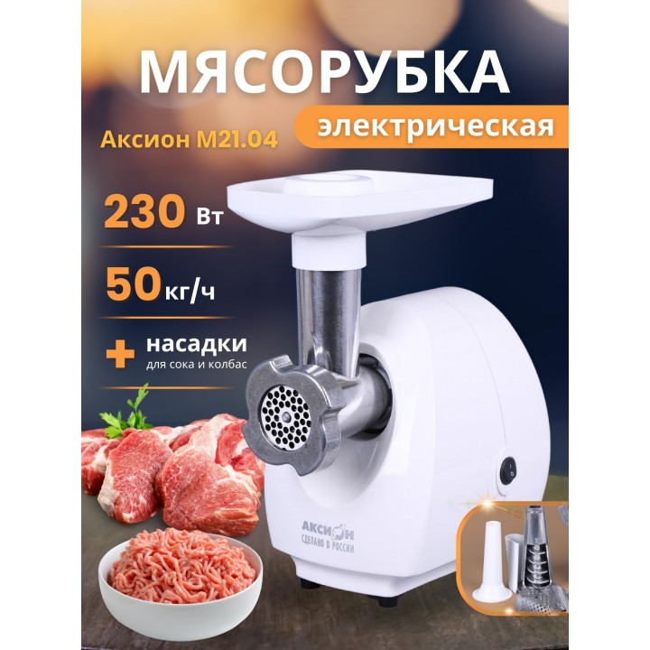 Мясорубка электрическая Аксион 21.04 с насадкой-соковыжималкой