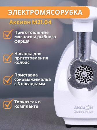 Мясорубка электрическая Аксион 21.04 с насадкой-соковыжималкой