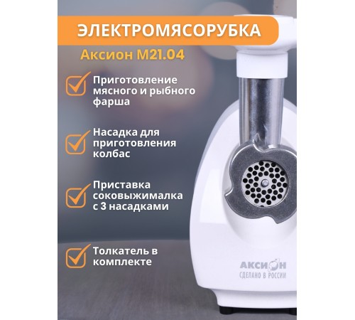 Мясорубка электрическая Аксион 21.04 с насадкой-соковыжималкой