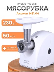 Электрическая мясорубка М31.04 Аксион