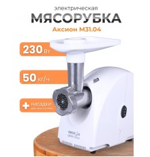 Электрическая мясорубка М31.04 Аксион