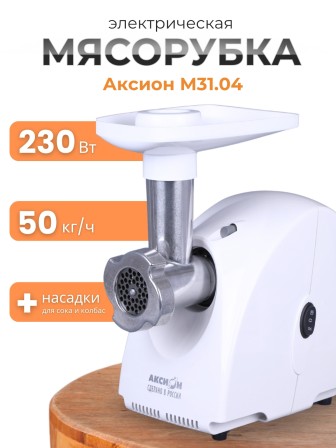 Электрическая мясорубка М31.04 Аксион