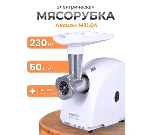 Электрическая мясорубка М31.04 Аксион