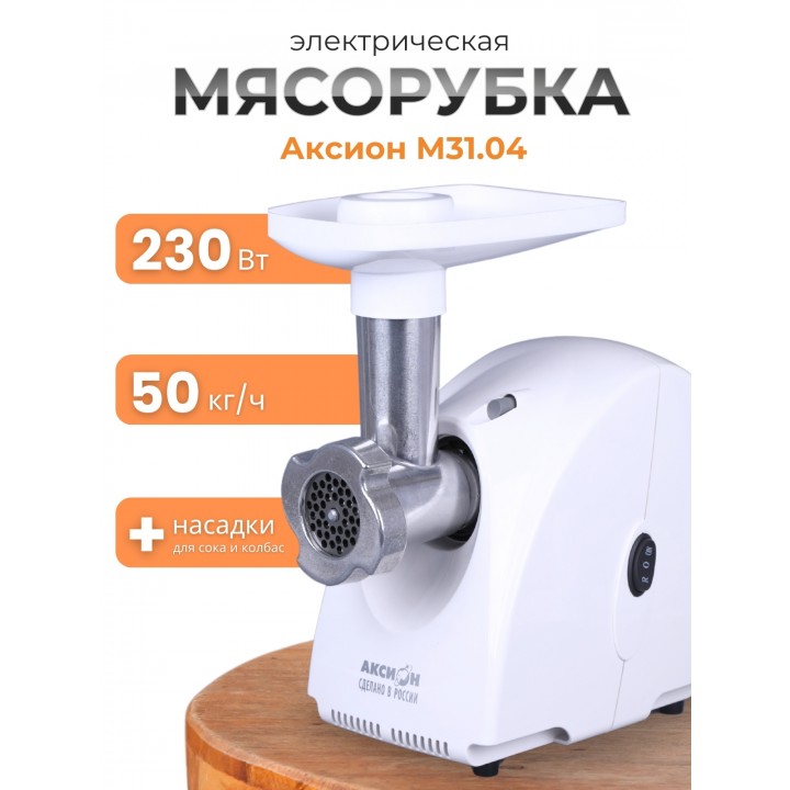 Электрическая мясорубка М31.04 Аксион