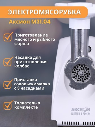 Электрическая мясорубка М31.04 Аксион