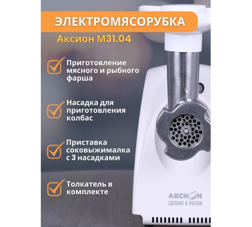 Электрическая мясорубка М31.04 Аксион