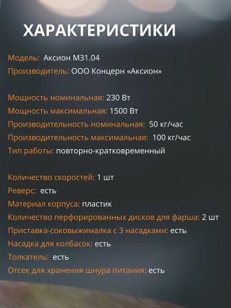 Электрическая мясорубка М31.04 Аксион