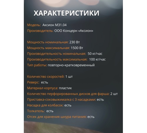 Электрическая мясорубка М31.04 Аксион