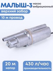 Насос Малыш-З бытовой вибрационный, шнур 10 м, верхний забор, 185 Вт, 432 л/ч, Ливны